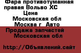 Фара противотуманная правая Вольво ХС90 2002- › Цена ­ 1 200 - Московская обл., Москва г. Авто » Продажа запчастей   . Московская обл.